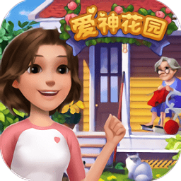 爱神花园最新完整版2022