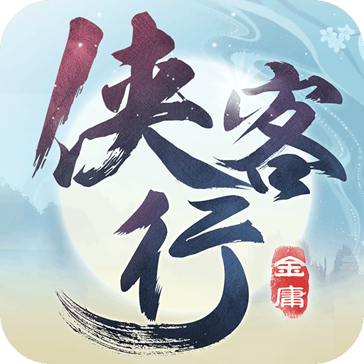 侠客行（免支付充值）