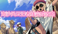 《海沙风云》记者线完成攻略