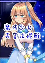 魔法少女天穹法妮雅