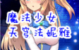 魔法少女天穹法妮雅