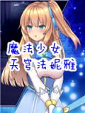 魔法少女天穹法妮雅