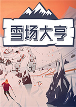 雪场大亨