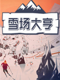 雪场大亨