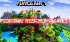 《我的世界》网易版服务器怎么加模组