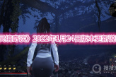 《灵境奇谈》2022年1月24日版本更新说明