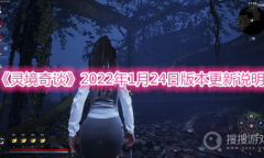 《灵境奇谈》2022年1月24日版本更新说明