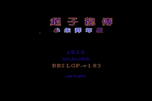 吞食天地2赵子龙传(经典RPG)