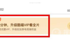 《优酷》为什么投屏只能投6分钟