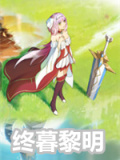 终暮黎明