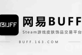 《网易BUFF》设置只收支付宝教程