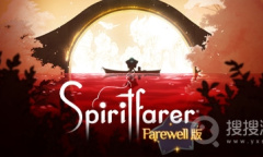 《灵魂旅者》（Spiritfarer）角色最喜欢和喜欢讨厌的食物列表