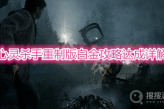 《心灵杀手重制版》白金攻略达成详解