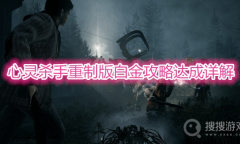 《心灵杀手重制版》白金攻略达成详解