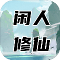 闲人修仙