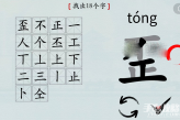 《汉字神操作》歪找出18个字通关方法