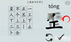 《汉字神操作》歪找出18个字通关方法