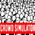 人群模拟器黑白版