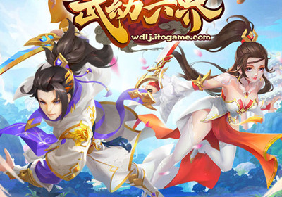 武动六界手游合集