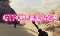《GTFO》手电一览