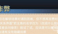 《牛奶触觉》作弊码是什么介绍