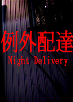 例外配送