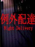 例外配送