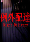 例外配送