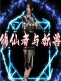 修仙者与妖兽