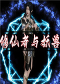 修仙者与妖兽