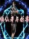修仙者与妖兽