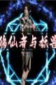 修仙者与妖兽