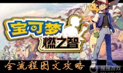 《口袋妖怪燃之智》全流程图文方法