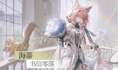 《明日方舟》海蒂书信零落皮肤获得教程