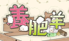 《肥羊危机》肥羊之友插件获得教程