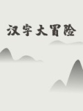 汉字大冒险