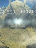 琥珀王座