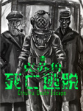 克苏鲁：死亡逃脱