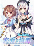 恋爱绮谭