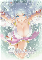 美少女万华镜异闻：雪女