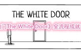 《白门The White Door》全流程成就指南
