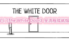 《白门The White Door》全流程成就指南