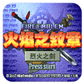 火焰纹章烈火之剑gba版