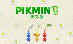 《皮克敏1》和《皮克敏2》推送更新补丁追加中文支持