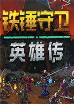 铁锤守卫英雄传