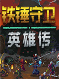 铁锤守卫英雄传