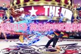 《拳皇15》高分辨率设置教程