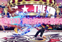 《拳皇15》高分辨率设置教程