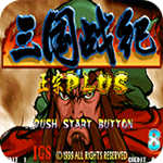 三国战纪大神之路119版