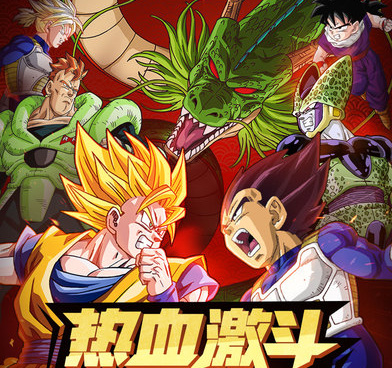 龙珠激斗手游合集